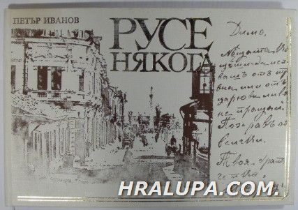 РУСЕ НЯКОГА, ПЕТЪР ИВАНОВ, София 1986 г.